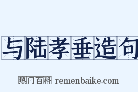 与陆孝垂造句是什么意思的图片